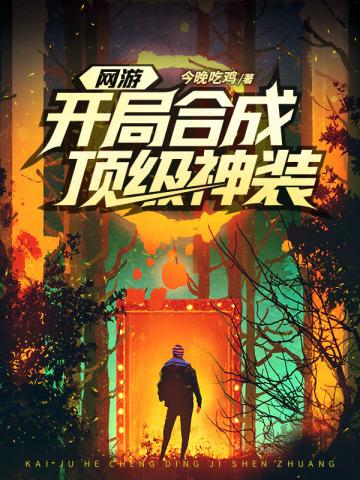网游开局合成顶级神装百度