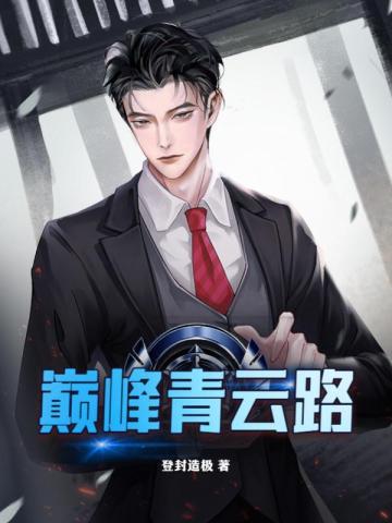 巅峰青云路左开宇最新