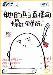 她的兵王直播间爆红全星际30