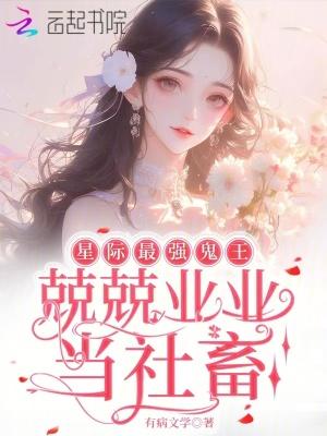 星际最强蛊师作者慕慕的木