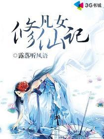 凡女修仙记许钰秀