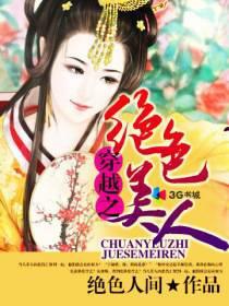 穿越之绝色美人系统