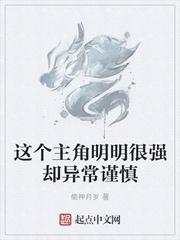 这个主角明明很强却异常谨慎百科