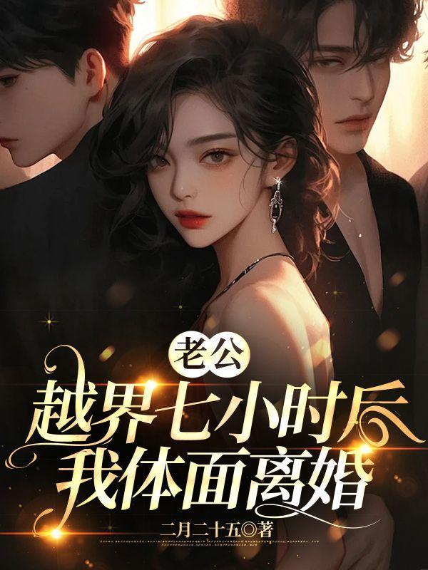 我体面离婚 笔趣阁