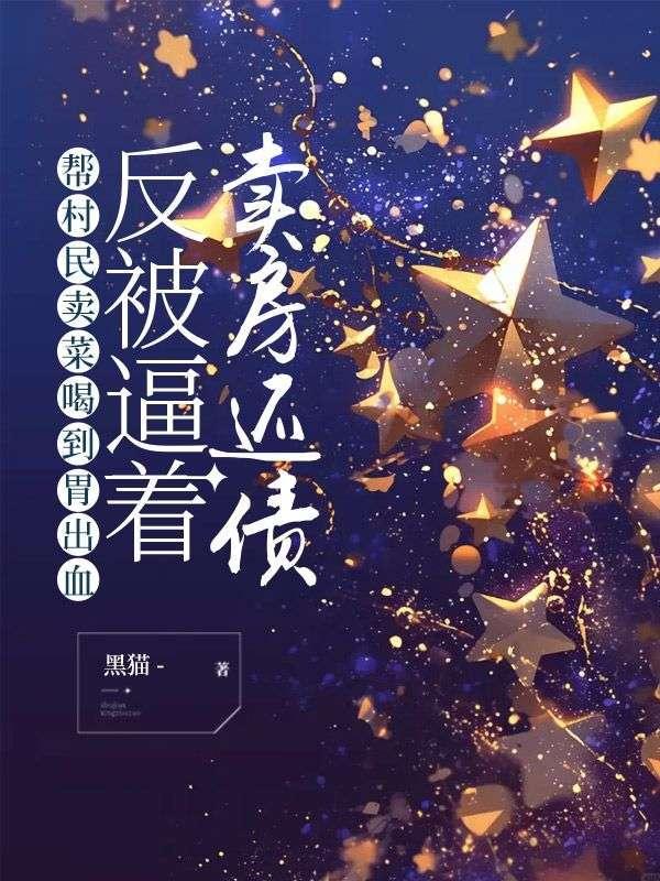 帮助农民卖菜的文案