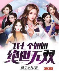 我七个姐姐绝世无双漫画