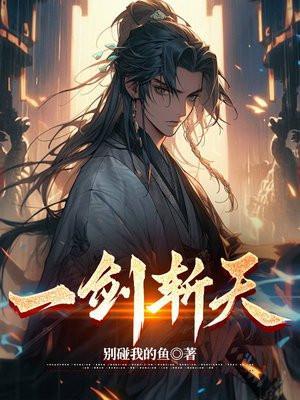 一剑斩天下一手握乾坤简介