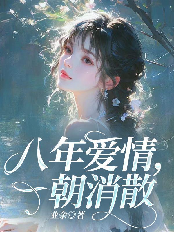 八年的爱情