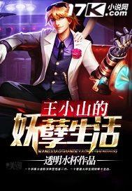 王小山的妖孽生活在线阅读