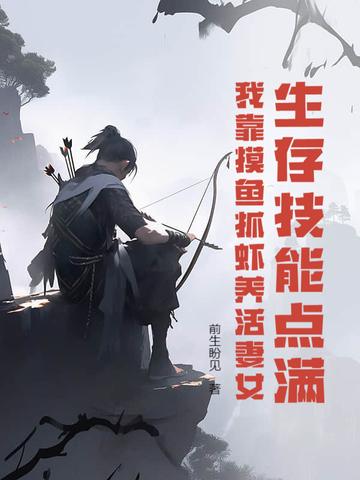 生存技能点满我靠摸鱼抓虾养活妻女