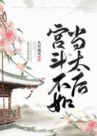 宫斗不如当太后的