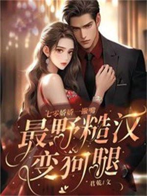 七零娇娇一撇嘴最野糙汉变狗腿TXT