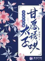 太子甘愿诱哄盘