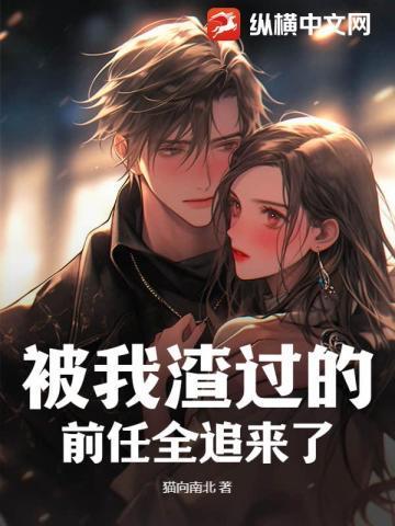 被我渣过的前任暴富了