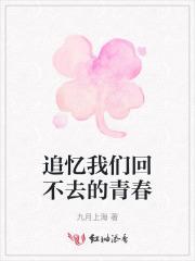 回不去的青春只有回忆