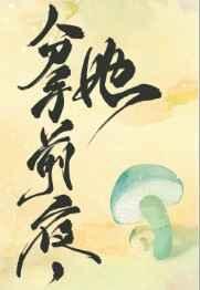 她变成了蘑菇女主多久恢复