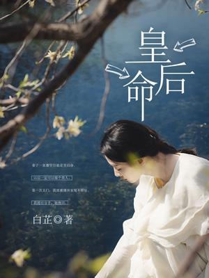 皇后命免费阅读