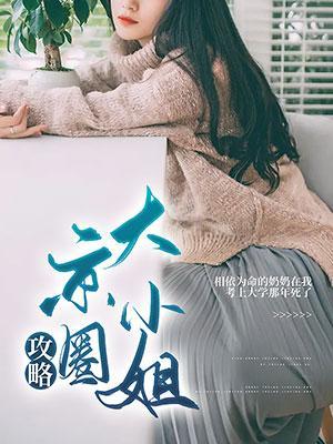 京圈大公主的故事