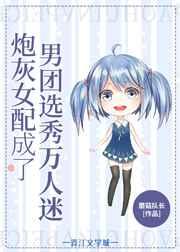 女配在男团选秀成了万人迷手机阅读_网游_999文学