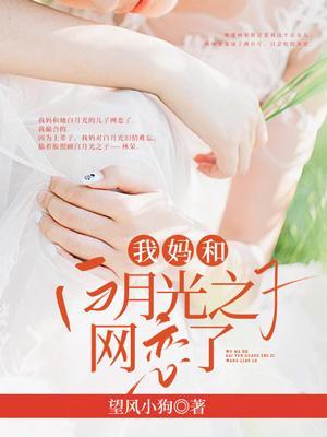 我妈和白月光之子网恋了免费阅读