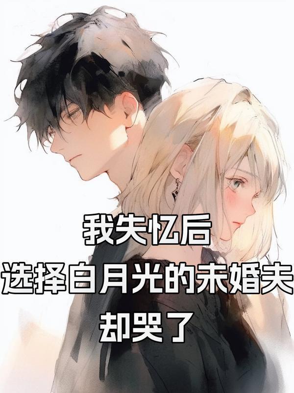 我失忆后成了大佬的白月光