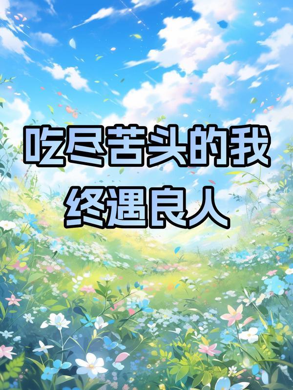 吃尽苦头后会有期打一字