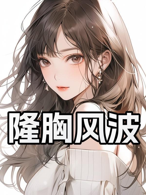 隆胸风波真相揭秘