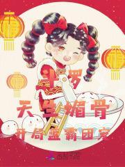 斗罗之媚骨天生