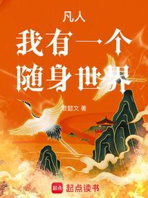 随身之我有一颗星球最新章节列表