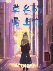 莫名的爱上你歌词是什么歌曲