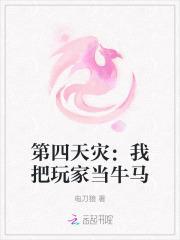 玩家是第四天灾的