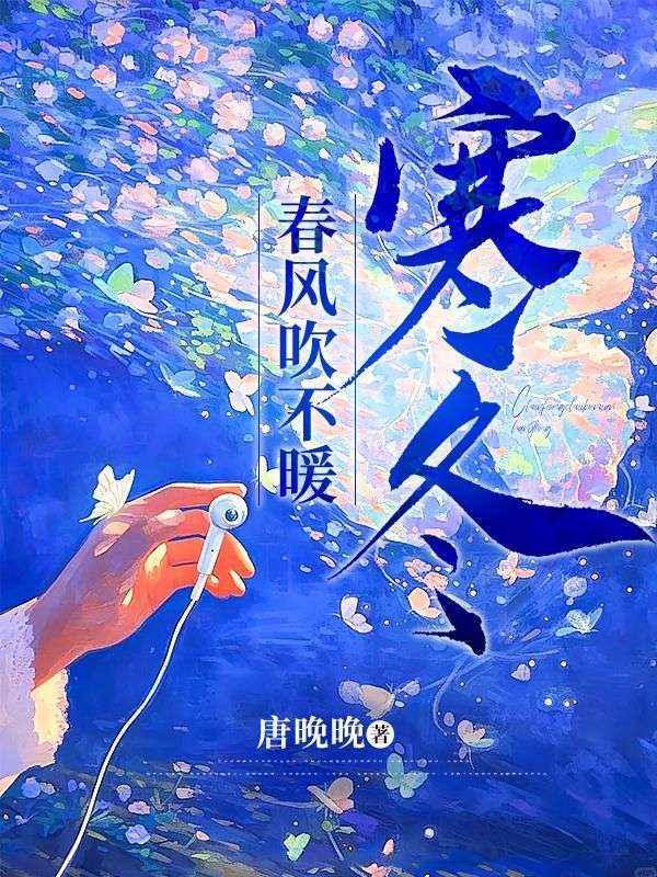 春风吹暖意吹寒州