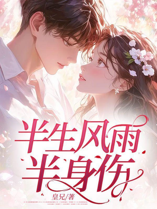 半句别恨半心凉什么意思