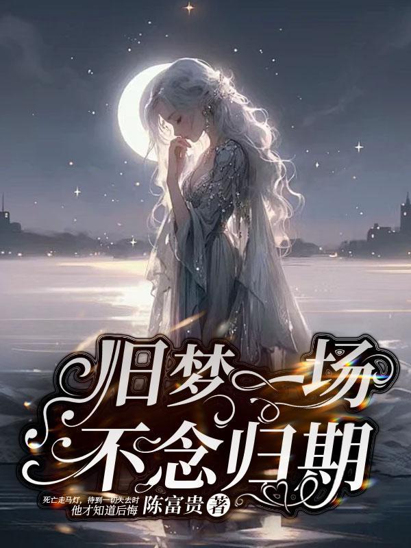 旧梦一场莫问归期歌词