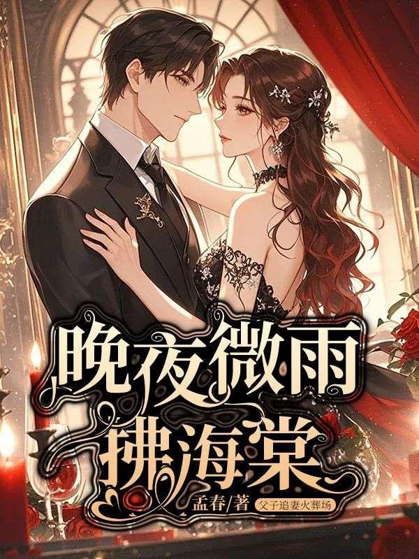 晚夜微雨问海棠古筝谱