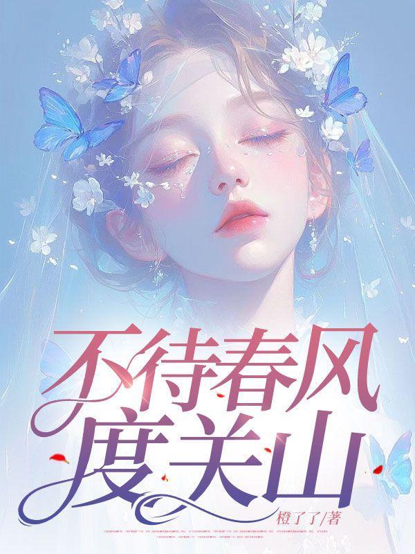 春风不待人是什么意思