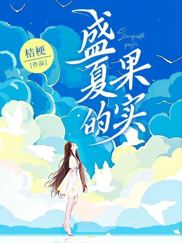盛夏的果实电影完整版