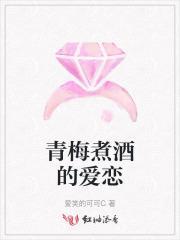 青梅煮酒的青梅