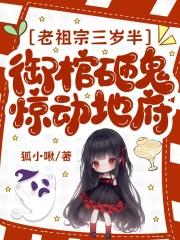 老祖宗三岁半御棺砸鬼惊动地府