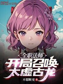 全职法师开局召唤太虚古龙