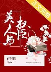 美人与权臣 免费
