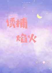 诱捕焰火银八全本免费阅读