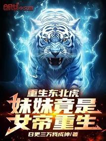 重生东北虎妹妹竟是女帝重生!