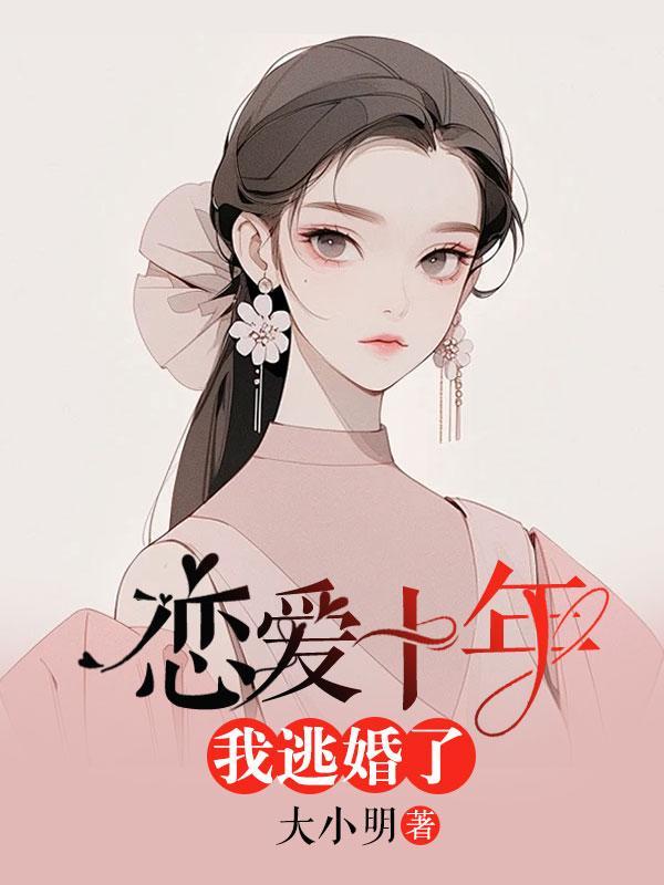 恋爱十年终于结婚了