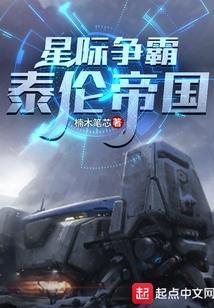 星际争霸泰伦帝国夸克