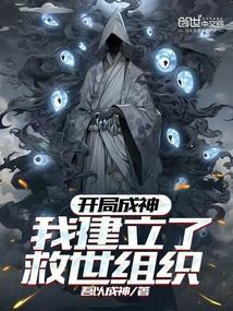 开局成神我建立了救世组织免费阅读