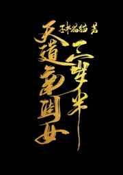 天道亲闺女三岁半团宠