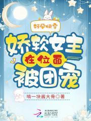 好孕快穿娇软女主在位面被团宠