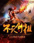 不灭剑主人物介绍