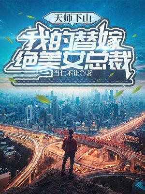 天师下山找师姐